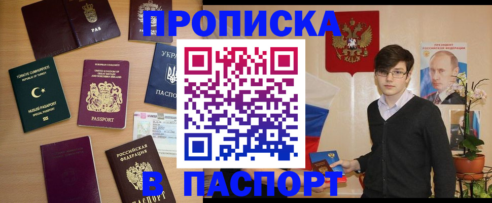 прописка 2025 в Одинцово