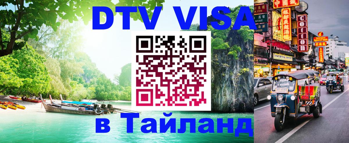 DTV Visa Thailand — прайс и условия, виза без дополнительных документов - Одинцово 