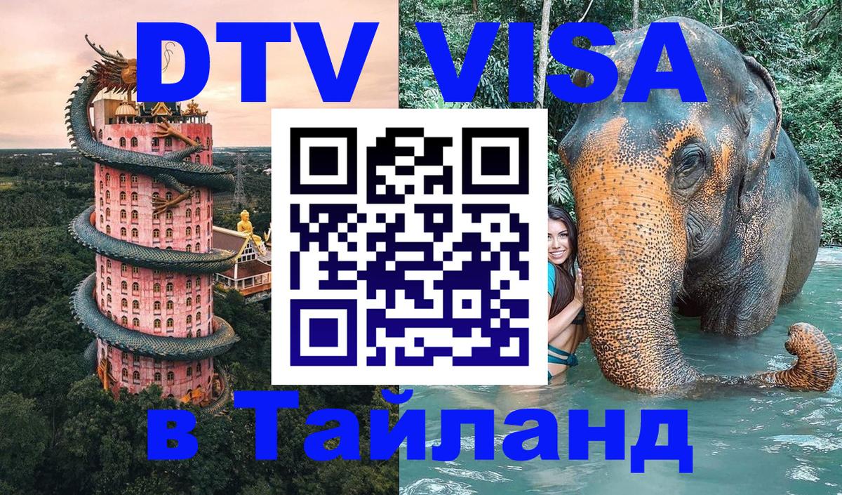 Долгосрочная виза DTV в Тайланд 