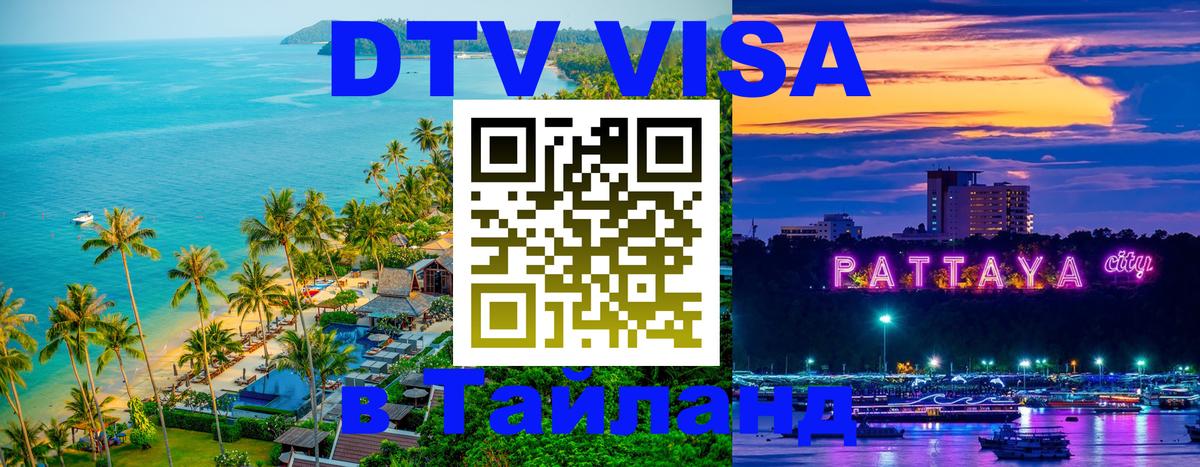 Как сделать DTV визу в Тайланд 